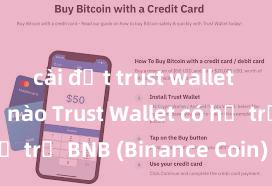 cài đặt trust wallet như thế nào Trust Wallet có hỗ trợ BNB (Binance Coin) không?